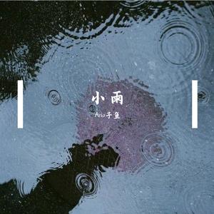 小雨