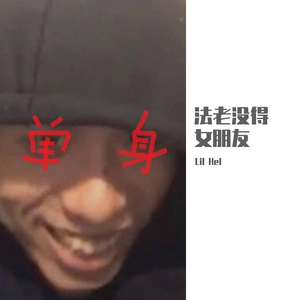 法老没得女朋友