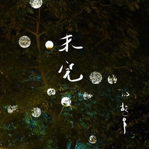 不眠（未完的故事）