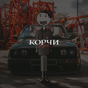 Корчи