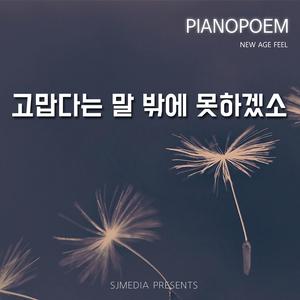 고맙다는 말 밖에 못하겠소