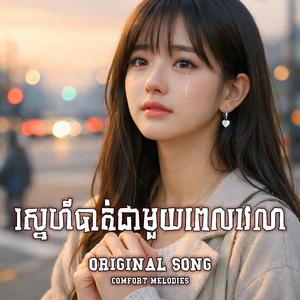 ស្នេហ៍បាត់ជាមួយពេលវេលា | A Love Lost to Time