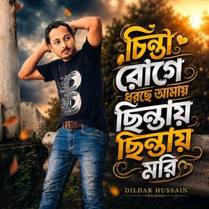 চিন্তা রোগে ধরছে আমায় চিন্তায় চিন্তায় মরি