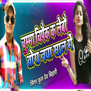 Chumma Chipaik Ka Lebau Tora Naya Shal Me