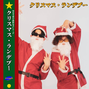 クリスマス・ランデブー