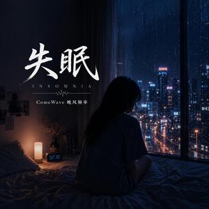 失眠