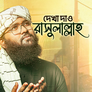 দেখা দাও রাসুলাল্লাহ