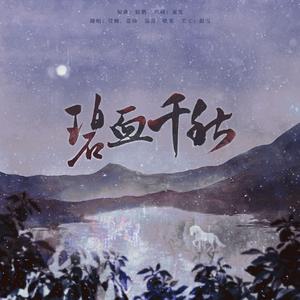 【斛律羡/斛律光】碧血千秋