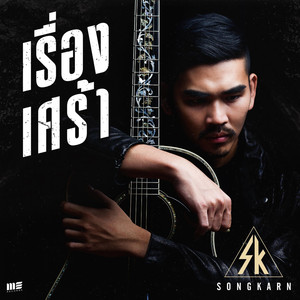 เรื่องเศร้า