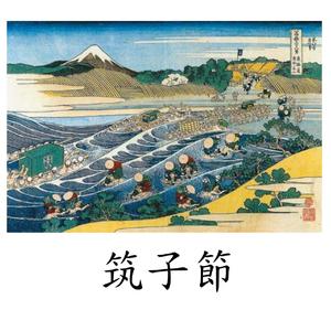 こきりこ節（筑子节）