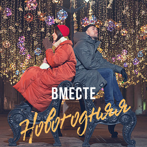 Новогодняя