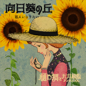 恋人になりたい