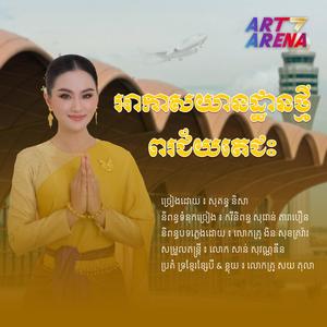 អាកាសយានដ្ឋានថ្មីពរជ័យតេជះ - NEW AIRPORT, NEW BLESSINGS