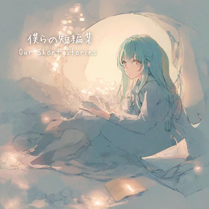 僕らの短編集