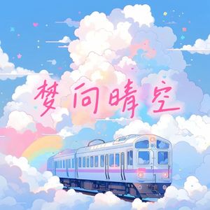 梦向晴空 伴奏