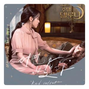 어떤 별보다 (See the star) (德鲁纳酒店OST)（翻自 Red Velvet）