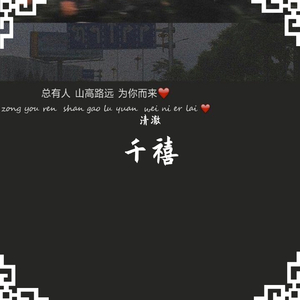 千禧