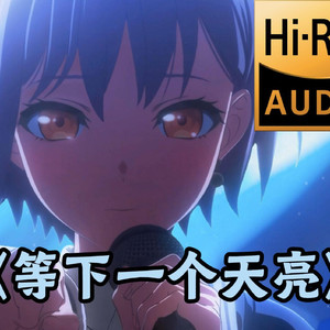 等下一个天亮 AI高松灯
