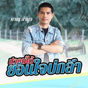 ปากบ่ได้ย้อนใจบ่กล้า