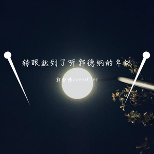 转眼就到了听郭德纲的年纪cover-G2er（翻自 G2er）