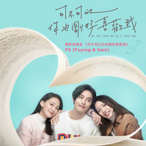 可不可以你也刚好喜欢我 (电影《可不可以，你也刚好喜欢我》宣传曲)