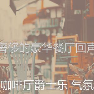 抚慰的时髦的咖啡店回忆