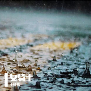 女骑士（女生版）