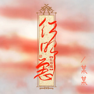 红昭愿（Cover 音阙诗听）