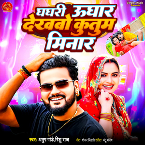 Ghaghari Ughar Dekhabo Kutum Minar