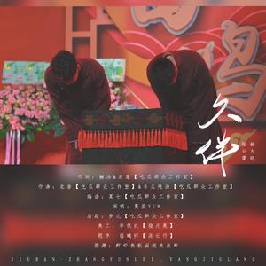 久伴_赠张云雷杨九郎