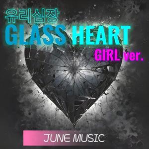 Glass heart (유리심장, GIRL ver.)