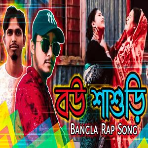 বউ শাশুড়ি