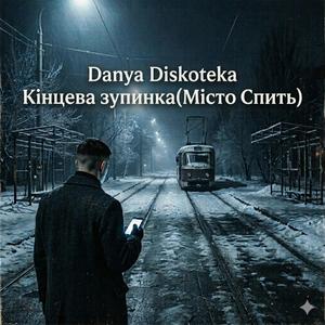 Кінцева зупинка (Місто Спить)