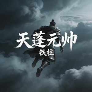 天蓬元帅