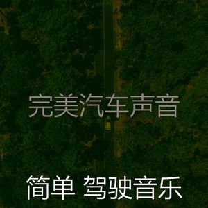 诗意的开车上班节奏