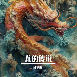 龙的传说
