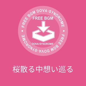 桜散る中想い巡る