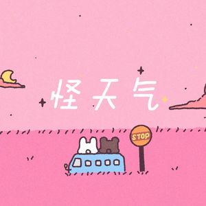 怪天气（片段）