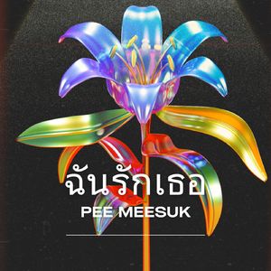 ฉันรักเธอ