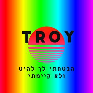 הבטחתי לך להיט ולא קיימתי