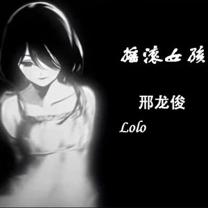 摇滚女孩
