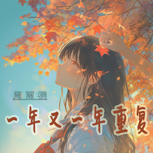 一年又一年重复