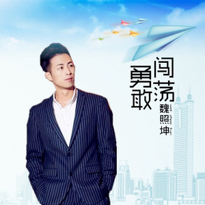 勇敢闯荡