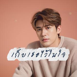 เก็บเธอไว้ในใจ