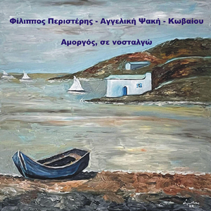 Amorgos Soy Xo Mia Agaph