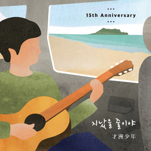 다시 소년 (2018 Remastered Version)