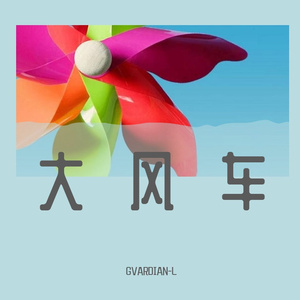 宝宝巴士-大风车（GVARDIAN-L Hard Bootleg Remix）（GVARDIAN-L remix）