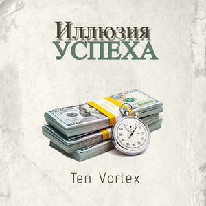 Иллюзия успеха