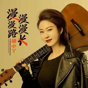 漫漫路漫漫长 (DJ默涵版伴奏)