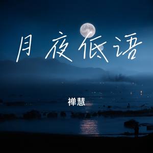 月夜低语